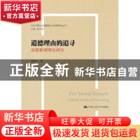 正版 道德理由的追寻:道德推理理论研究:a study on moral reason