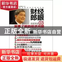 正版 财经郎眼:03:需要了解的经济问题 郎咸平 东方出版社 978750