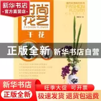 正版 时尚花艺:干花 清馨花艺编著 辽宁科学技术出版社 9787538