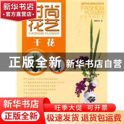 正版 时尚花艺:干花 清馨花艺编著 辽宁科学技术出版社 9787538