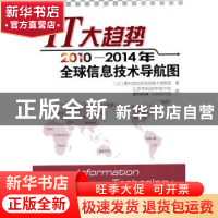 正版 IT大趋势:2010-2014年全球信息技术导航图 [日]野村综合研究