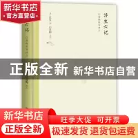 正版 浮生六记 [清]沈复 著 白落梅 译 ,博集天卷 出品 湖南文艺