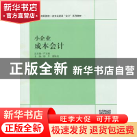 正版 小企业成本会计 励丹 谢咏梅 立信会计出版社 9787542949578