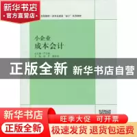 正版 小企业成本会计 励丹 谢咏梅 立信会计出版社 9787542949578