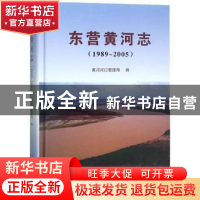 正版 东营黄河志(1989~2005) 黄河河口管理局编 黄河水利出版社 9