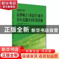 正版 2017年法律硕士(非法学)联考历年真题分章归类详解 白文桥主