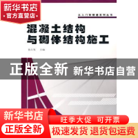 正版 混凝土结构与砌体结构施工 徐占发主编 华中科技大学出版社