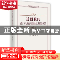 正版 道器兼具:全球化与经济规制行政法前沿研究 朱淑娣,王雅琴