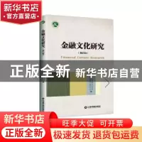 正版 金融文化研究(第四辑) 