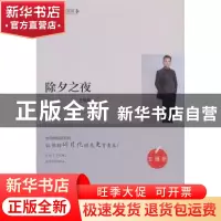正版 除夕之夜 王维新著 江苏凤凰美术出版社 9787558039690 书