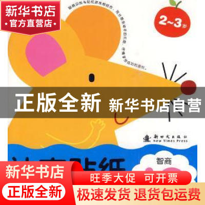 正版 神奇贴纸:智商IQ:2-3岁 北京小红花图书工作室编绘 新时代出