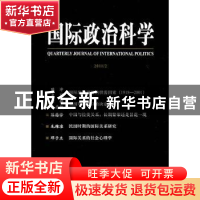 正版 国际政治科学:2011.2 阎学通主编 社会科学文献出版社 978