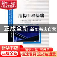 正版 结构工程基础 段国胜 西南交通大学出版社 9787564305987 书