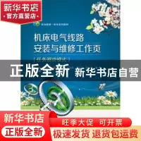 正版 机床电气线路安装与维修工作页:任务驱动模式 杨杰忠,潘协