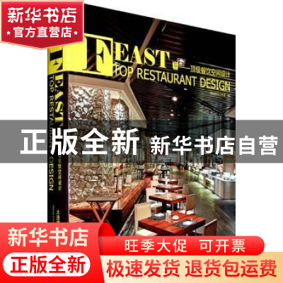 正版 宴:顶级餐饮空间设计:top restaurant design 精品文化工作