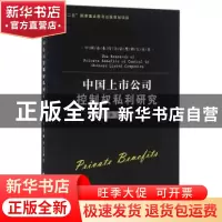 正版 中国上市公司控制权私利研究 郝云宏 等著 浙江工商大学出