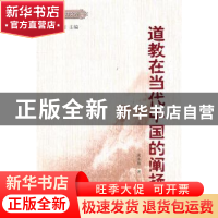 正版 道教在当代中国的阐扬 黄永锋著 东方出版社 9787