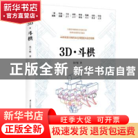 正版 3D·斗栱 苏于建著 江苏凤凰科学技术出版社 9787553798554