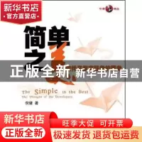 正版 简单之美:软件开发实践者的思考:the thoughts of developer