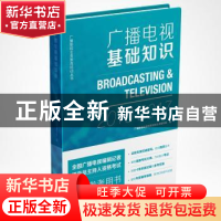 正版 广播电视基础知识:2016-2017 王蓓主编 中国国际广播出版社