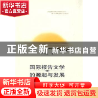 正版 国际报告文学的源起与发展 尹均生著 华中师范大学出版社