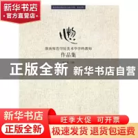 正版 心物:淮南师范学院美术学学科教师作品集 倪龙娇主编 辽宁美