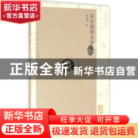 正版 朱自清讲文学 朱自清著 百花洲文艺出版社 9787550017603 书