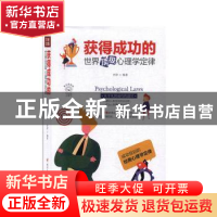 正版 获得成功的世界顶级心理学定律 圣铎 四川人民出版社 978722