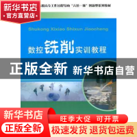正版 数控铣削实训教程 陈向荣主编 天津大学出版社 978756184005