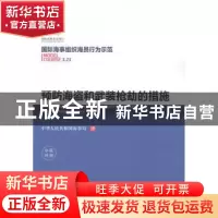 正版 预防海盗和武装抢劫的措施:中英对照 国际海事组织 大连海事