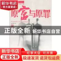 正版 原富与原罪 《南方周末》编 南方日报出版社 9787549102099