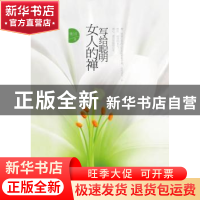 正版 写给聪明女人的禅 明月著 陕西师范大学出版社 9787561350