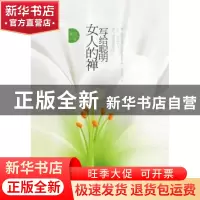 正版 写给聪明女人的禅 明月著 陕西师范大学出版社 9787561350