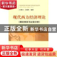 正版 现代西方经济理论:理论体系与比较分析 白暴力 经济科学出版