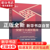 正版 突破个人成长瓶颈 严明花,肖维,王少晖 人民邮电出版社 9787