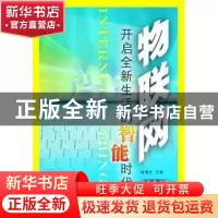 正版 物联网:开启全新生活的智能时代 张福生主编 山西人民出版