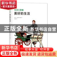 正版 美好的生活 (法)让-克劳德·弗洛克著 北京联合出版公司 9787