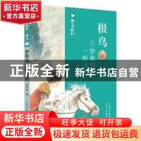 正版 根鸟:2:梦像鸟一般飞去 曹文轩 长江少年儿童出版社 9787556