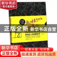 正版 成功是个什么玩意儿:职场达人生存黑皮书 谁谁谁著 文化艺术