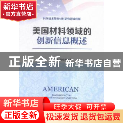 正版 美国材料领域的创新信息概述 张明龙,张琼妮著 企业管理出
