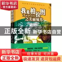 正版 我是柏拉图之美丽城邦 亚历山德拉·芒格斯[AlexandraMangos]