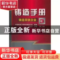 正版 铸造手册:第3卷:铸造非铁合金 戴圣龙主编 机械工业出版社