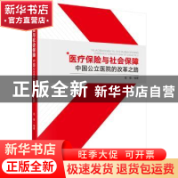 正版 医疗保险与社会保障:中国公立医院的改革之路 赵棣 科学出版