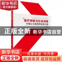 正版 医疗保险与社会保障:中国公立医院的改革之路 赵棣 科学出版