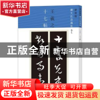 正版 王羲之十七帖 王羲之 后浪 北京联合出版公司 9787550279834