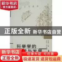 正版 科举学的形成与发展 刘海峰主编 华中师范大学出版社 9787