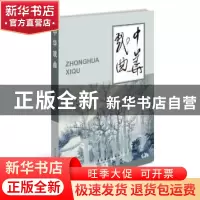 正版 中华戏曲:第五十辑 《中华戏曲》编辑部 编 文化艺术出版社