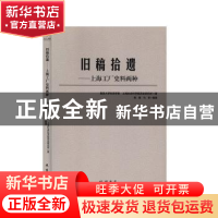 正版 旧稿拾遗:上海工厂史料两种 复旦大学历史学系 线装书局 97