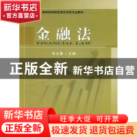正版 金融法 何立慧主编 经济科学出版社 9787505885684 书