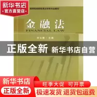 正版 金融法 何立慧主编 经济科学出版社 9787505885684 书